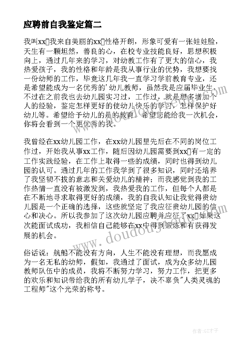 2023年应聘前自我鉴定(汇总5篇)