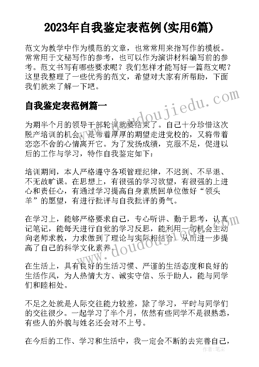 2023年自我鉴定表范例(实用6篇)