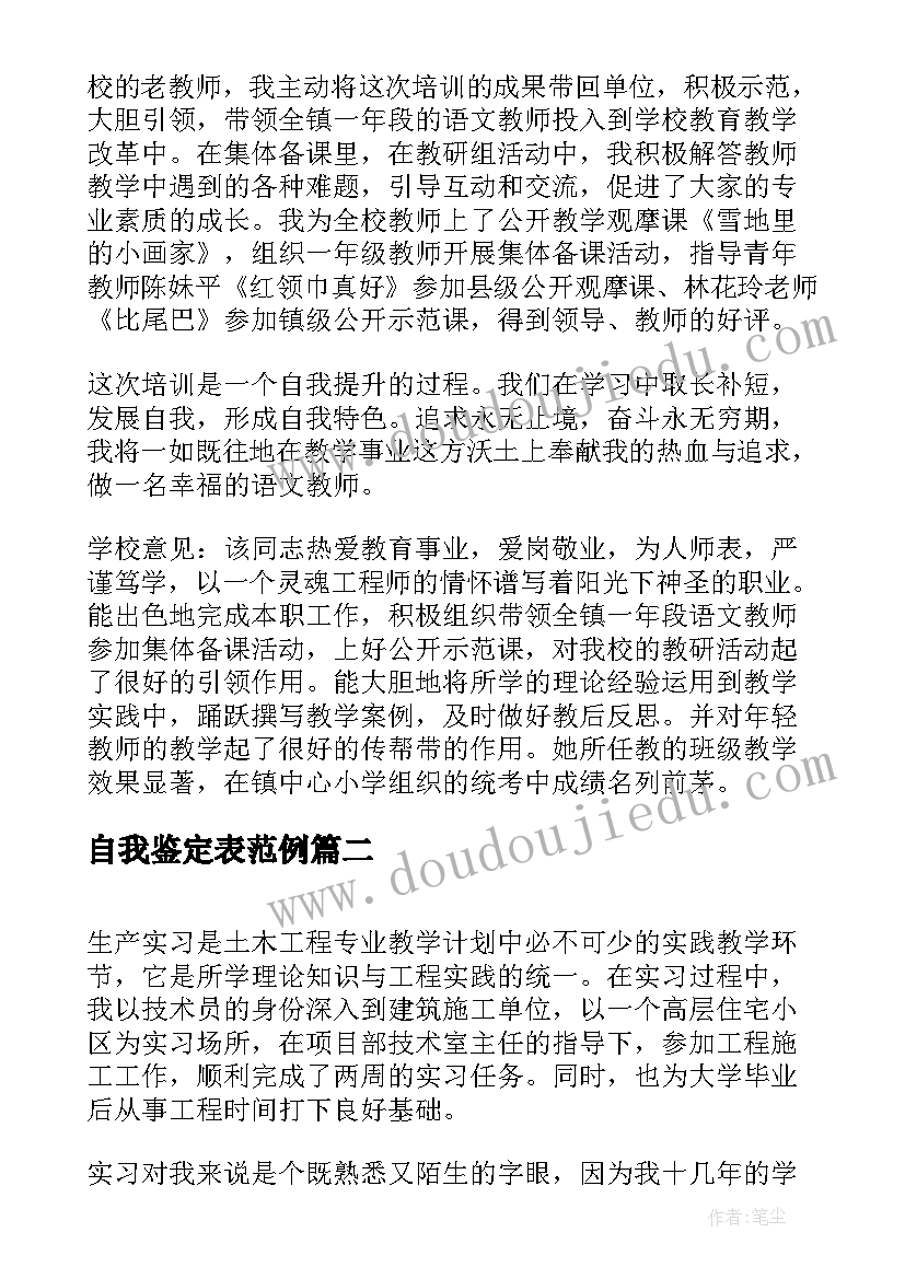 2023年自我鉴定表范例(实用6篇)