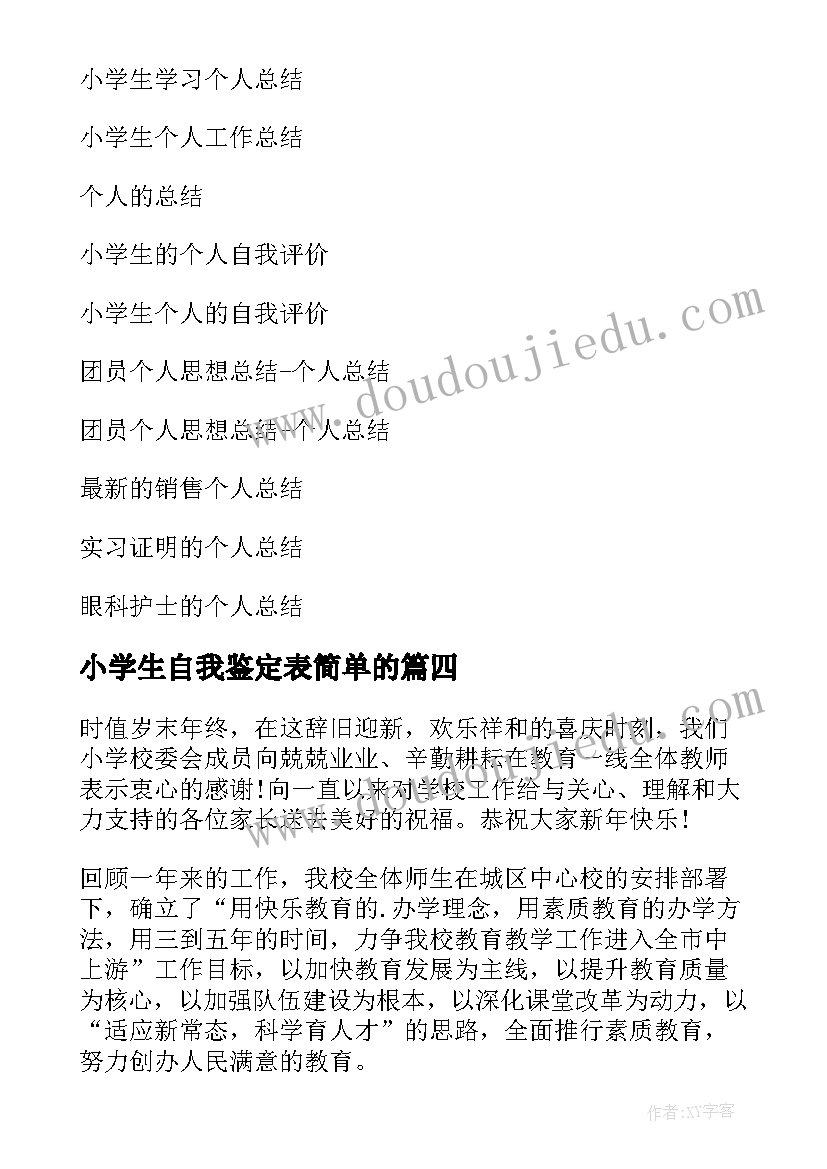 小学生自我鉴定表简单的(实用5篇)