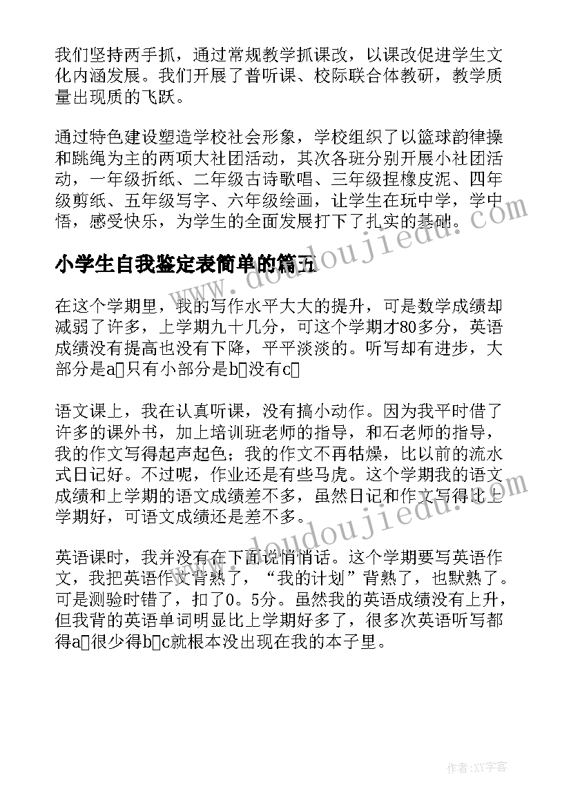 小学生自我鉴定表简单的(实用5篇)