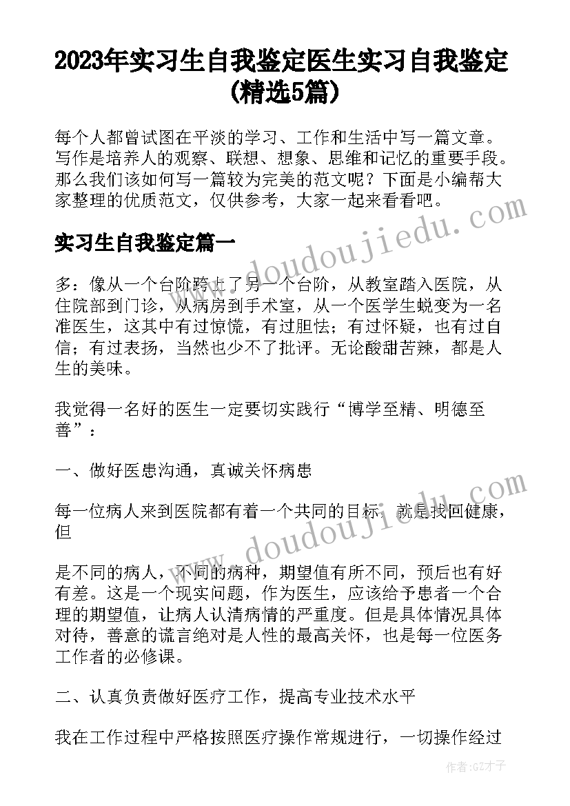 2023年实习生自我鉴定 医生实习自我鉴定(精选5篇)