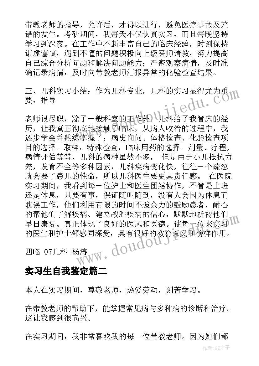 2023年实习生自我鉴定 医生实习自我鉴定(精选5篇)