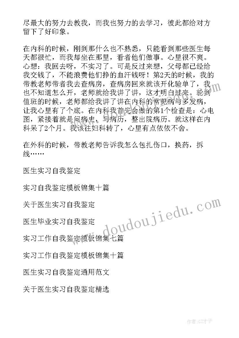 2023年实习生自我鉴定 医生实习自我鉴定(精选5篇)