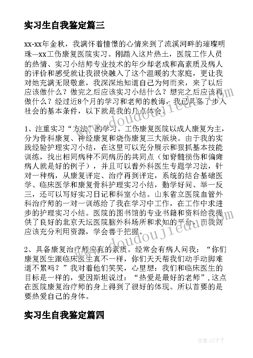 2023年实习生自我鉴定 医生实习自我鉴定(精选5篇)