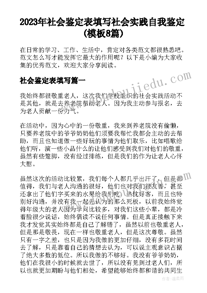 2023年社会鉴定表填写 社会实践自我鉴定(模板8篇)