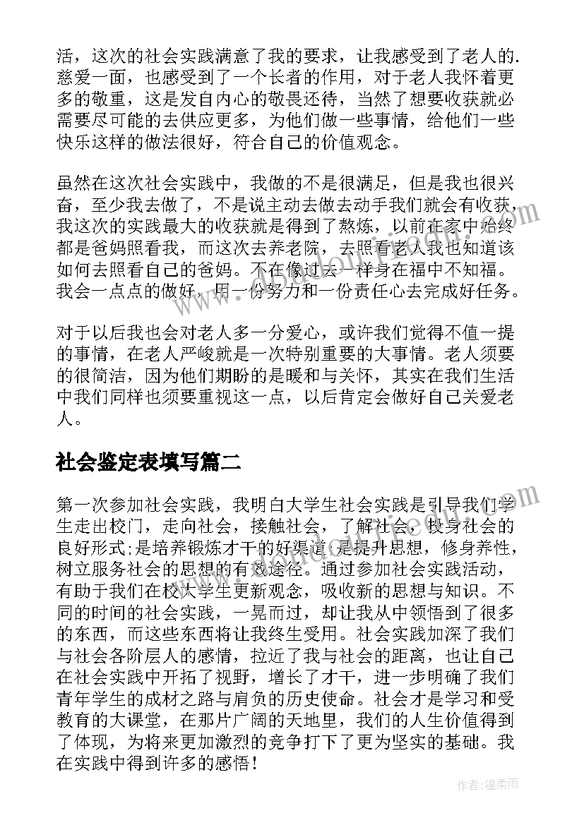 2023年社会鉴定表填写 社会实践自我鉴定(模板8篇)