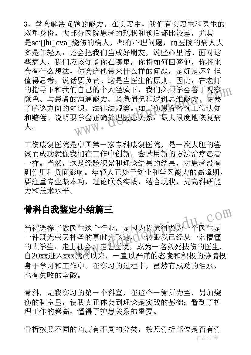 骨科自我鉴定小结(实用7篇)