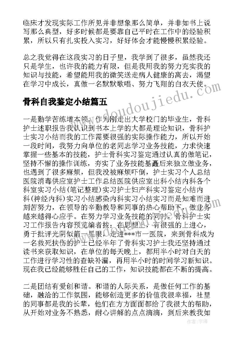 骨科自我鉴定小结(实用7篇)