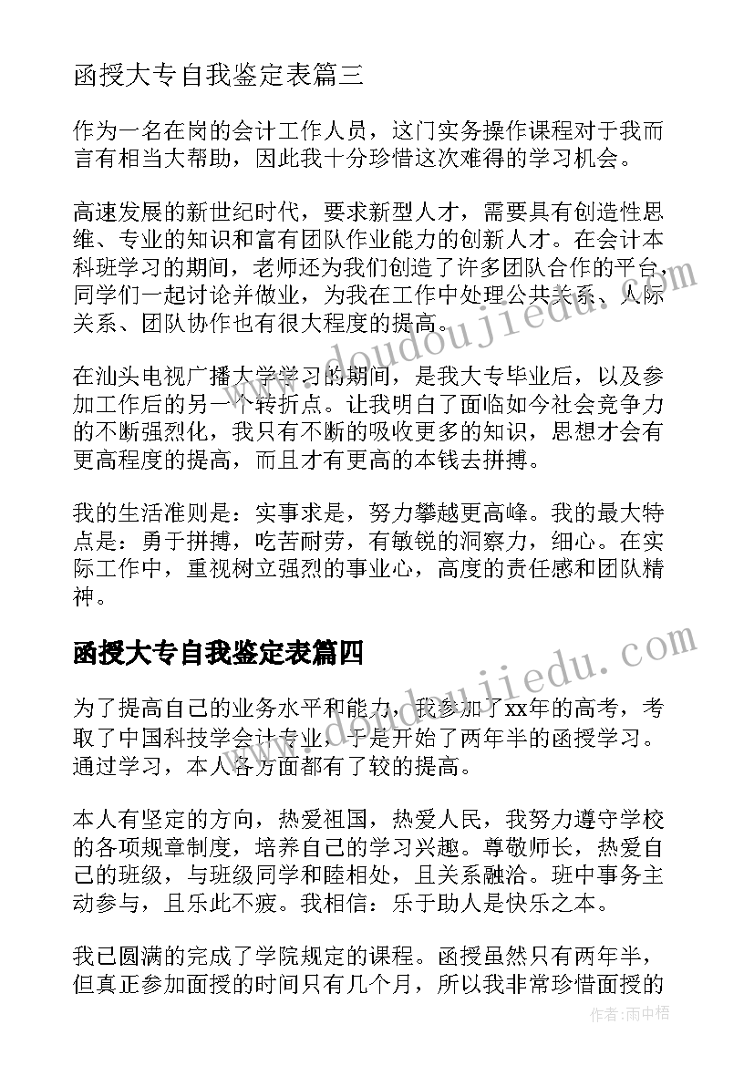 2023年函授大专自我鉴定表 函授大专自我鉴定(优秀8篇)