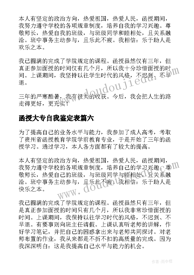 2023年函授大专自我鉴定表 函授大专自我鉴定(优秀8篇)