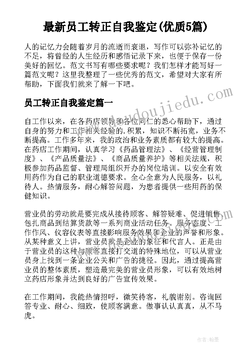 最新员工转正自我鉴定(优质5篇)