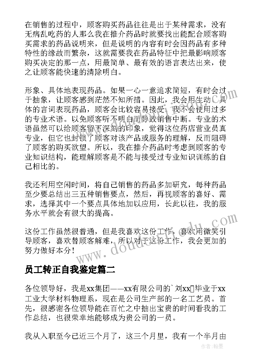 最新员工转正自我鉴定(优质5篇)