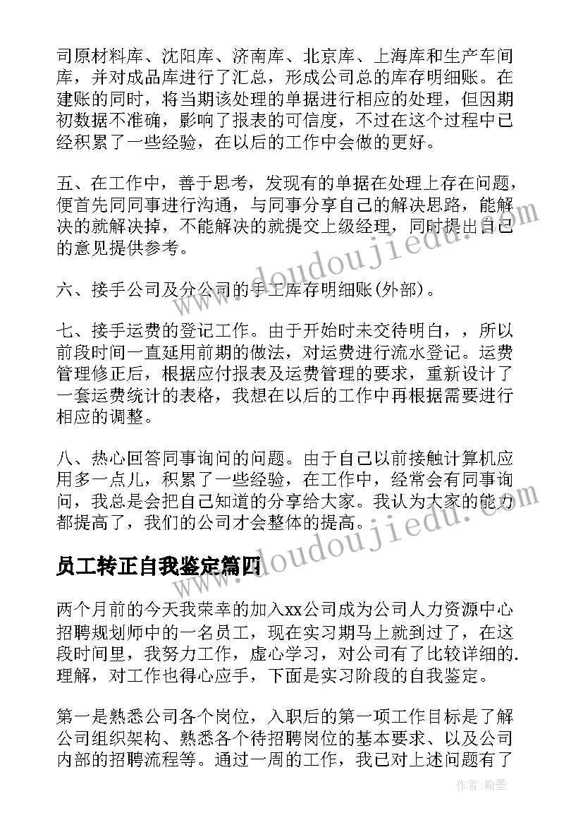 最新员工转正自我鉴定(优质5篇)