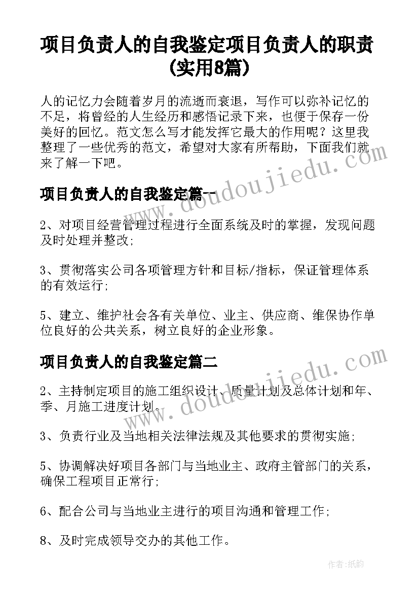 项目负责人的自我鉴定 项目负责人的职责(实用8篇)