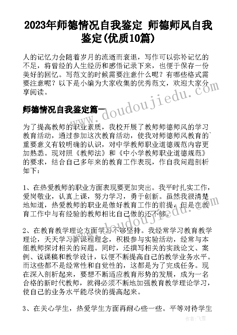 2023年师德情况自我鉴定 师德师风自我鉴定(优质10篇)