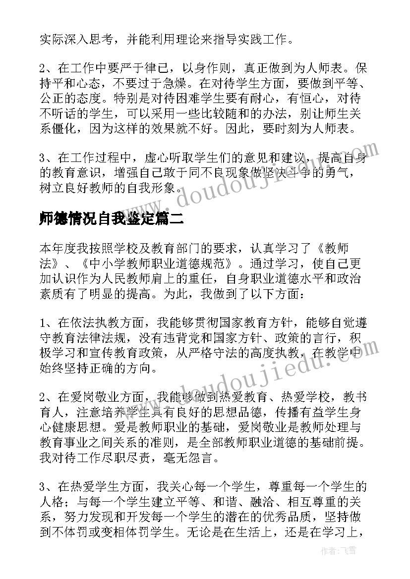 2023年师德情况自我鉴定 师德师风自我鉴定(优质10篇)