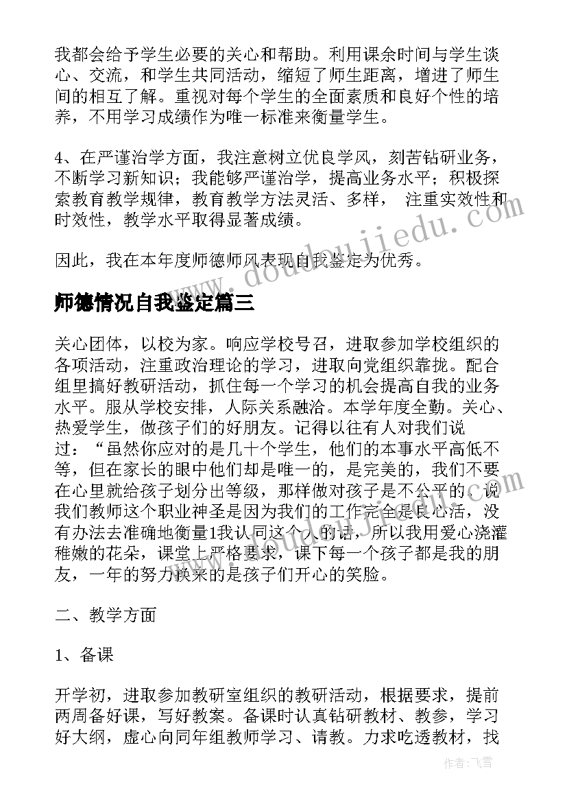 2023年师德情况自我鉴定 师德师风自我鉴定(优质10篇)