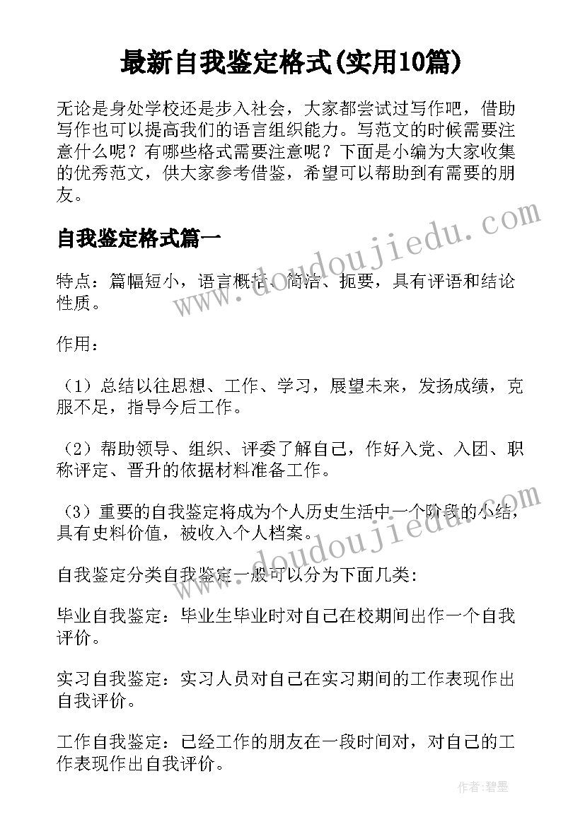 最新自我鉴定格式(实用10篇)