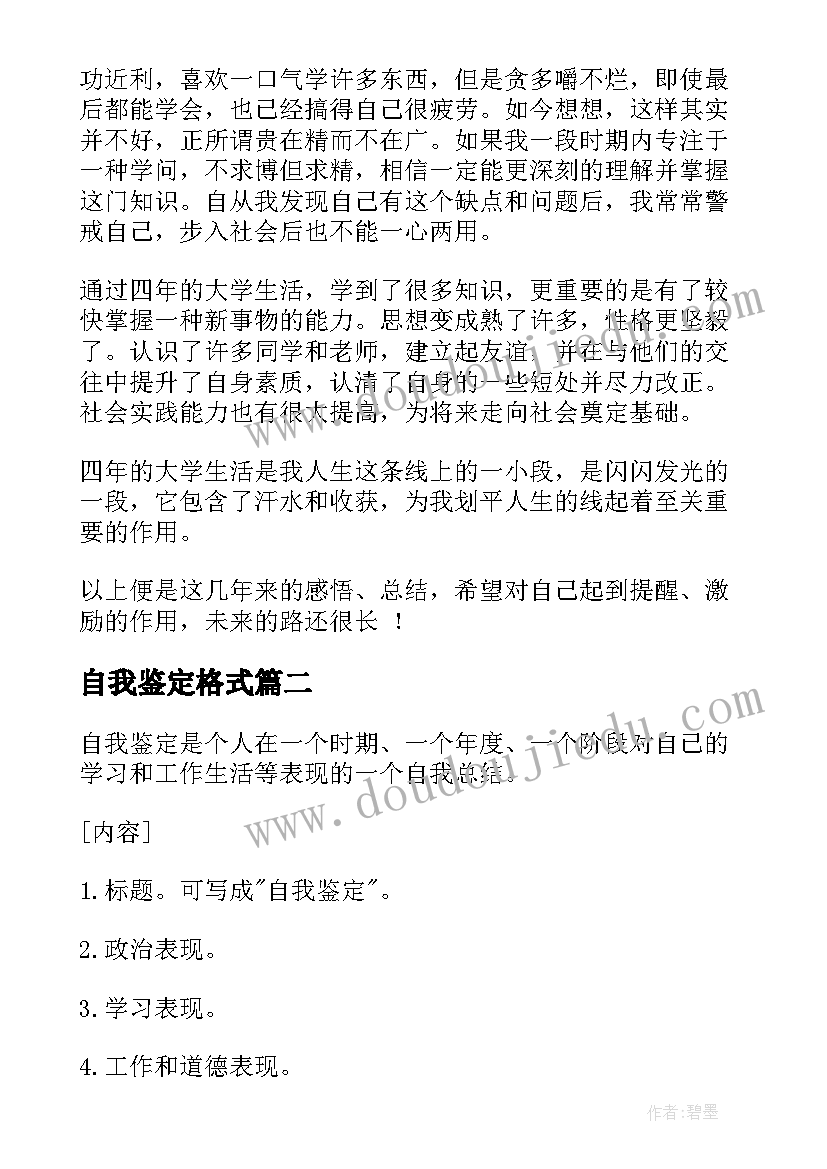 最新自我鉴定格式(实用10篇)