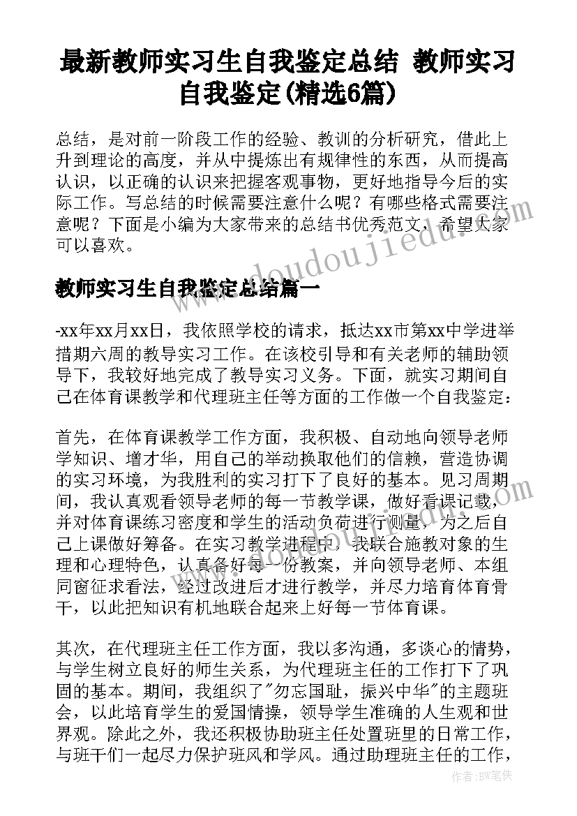 最新教师实习生自我鉴定总结 教师实习自我鉴定(精选6篇)