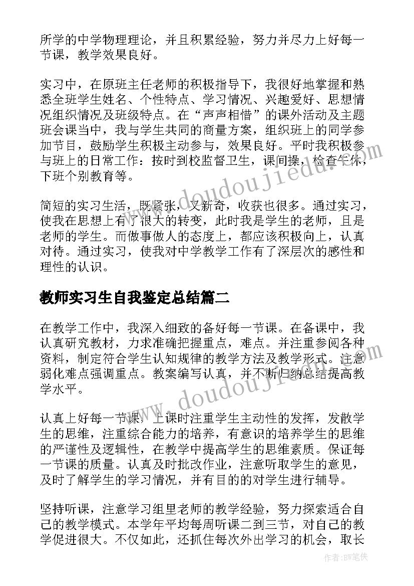 最新教师实习生自我鉴定总结 教师实习自我鉴定(精选6篇)