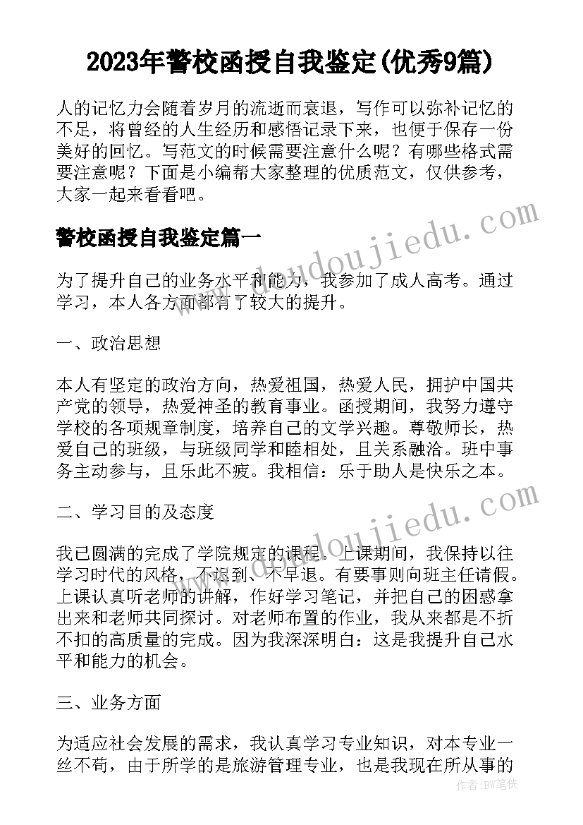 2023年警校函授自我鉴定(优秀9篇)