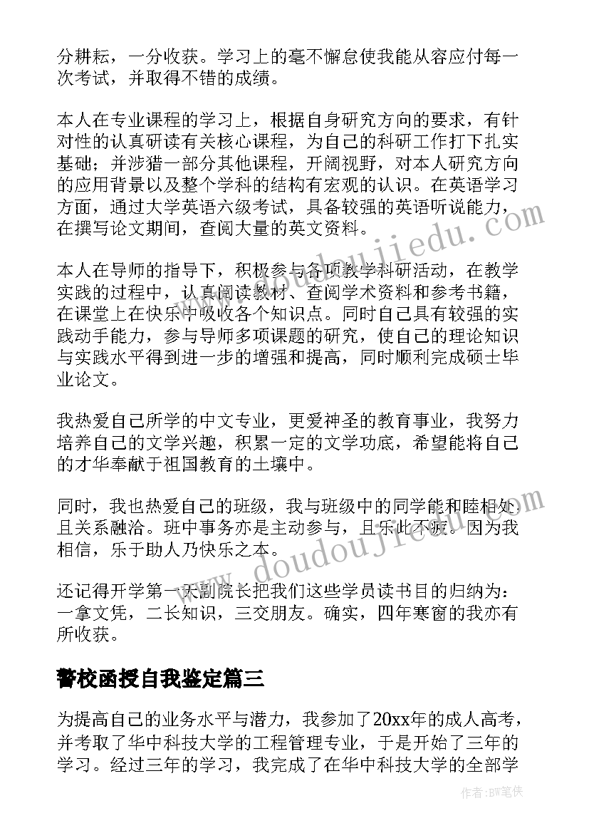 2023年警校函授自我鉴定(优秀9篇)