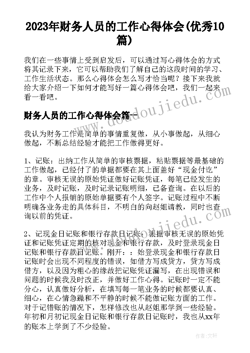 2023年财务人员的工作心得体会(优秀10篇)