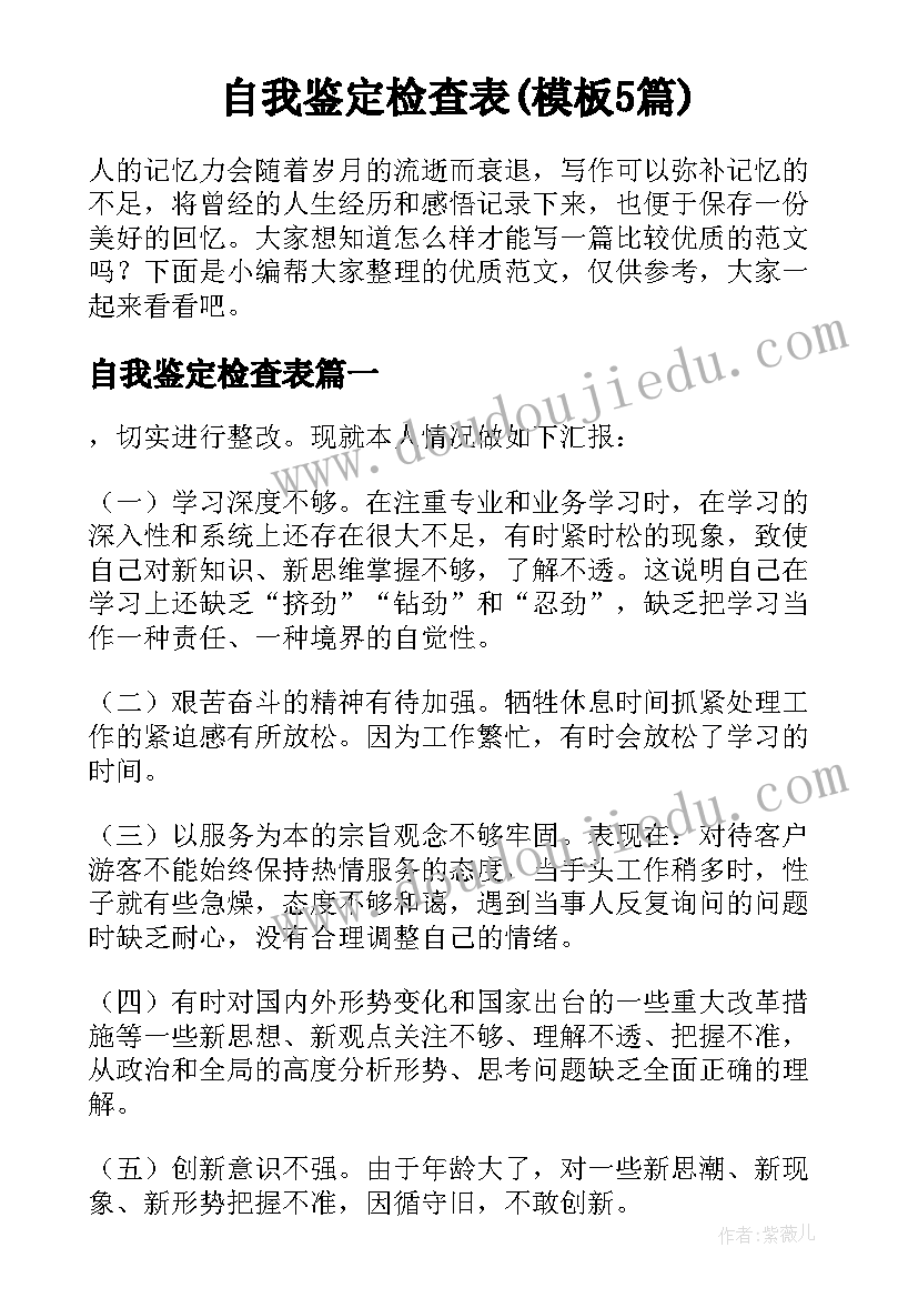 自我鉴定检查表(模板5篇)