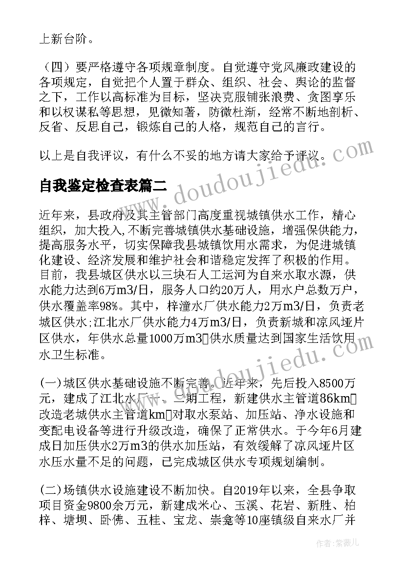 自我鉴定检查表(模板5篇)