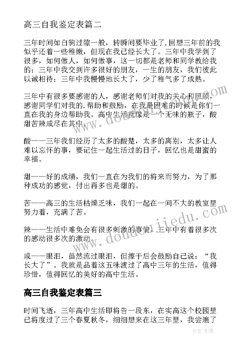 2023年高三自我鉴定表 高三学生自我鉴定(优秀8篇)