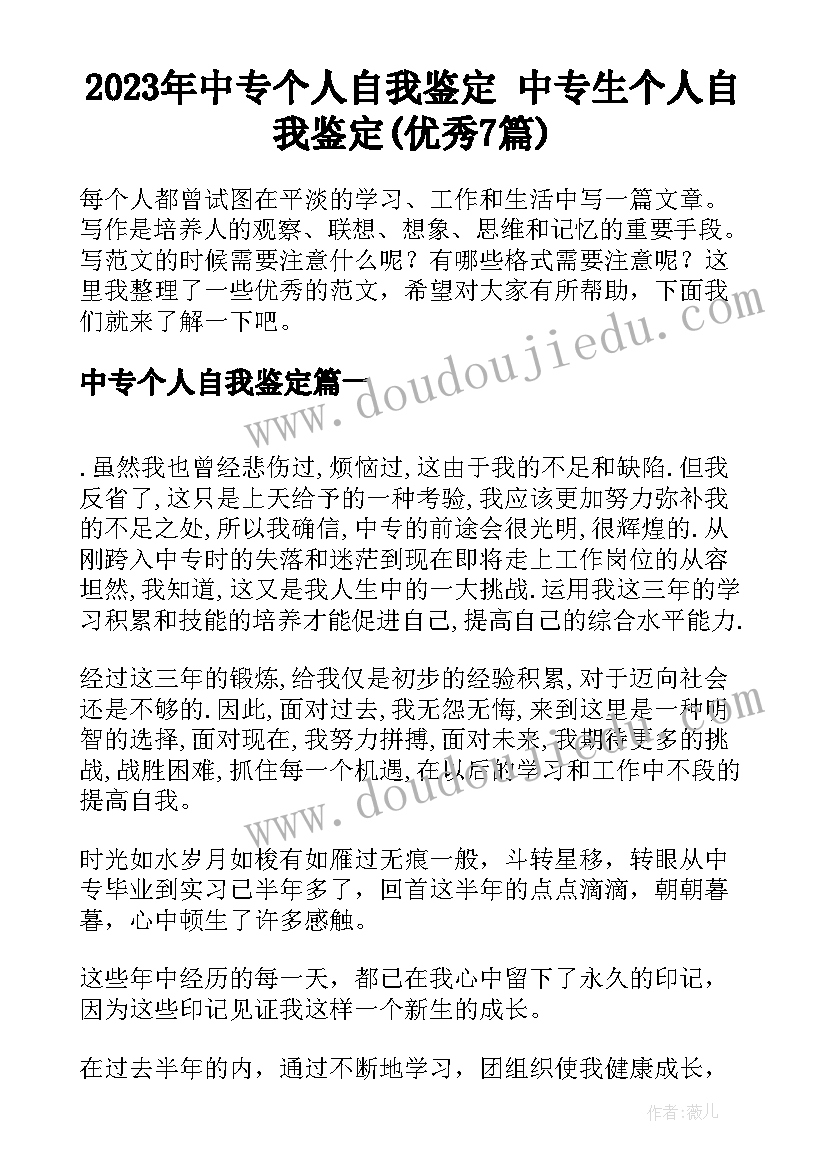 2023年中专个人自我鉴定 中专生个人自我鉴定(优秀7篇)