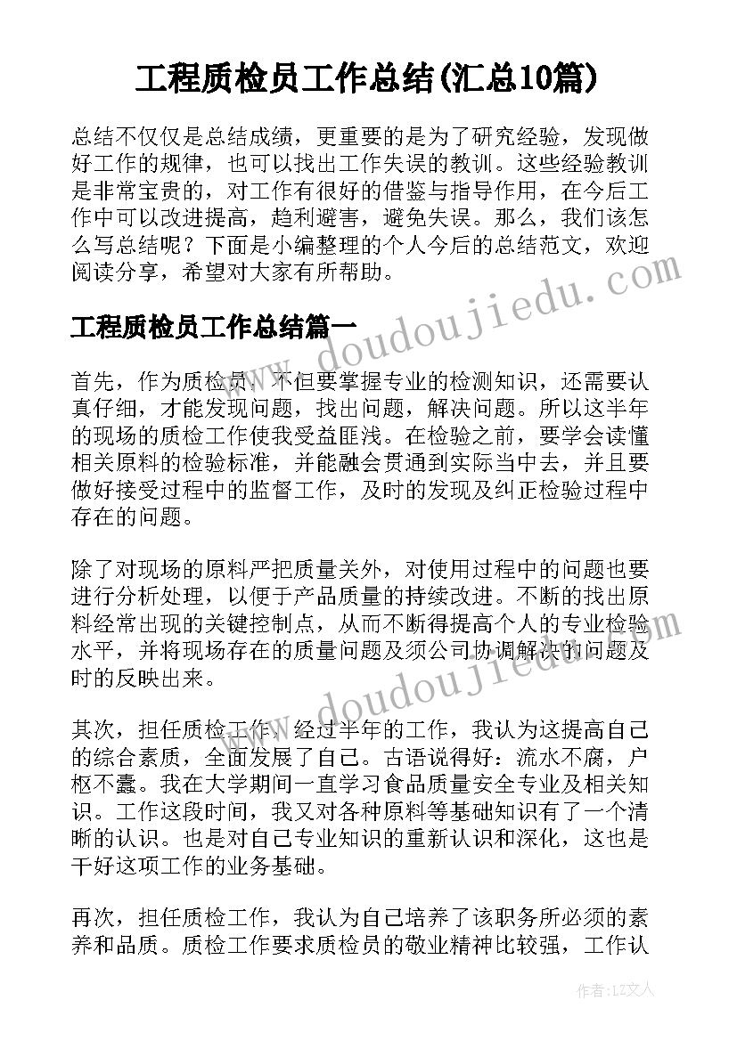 工程质检员工作总结(汇总10篇)