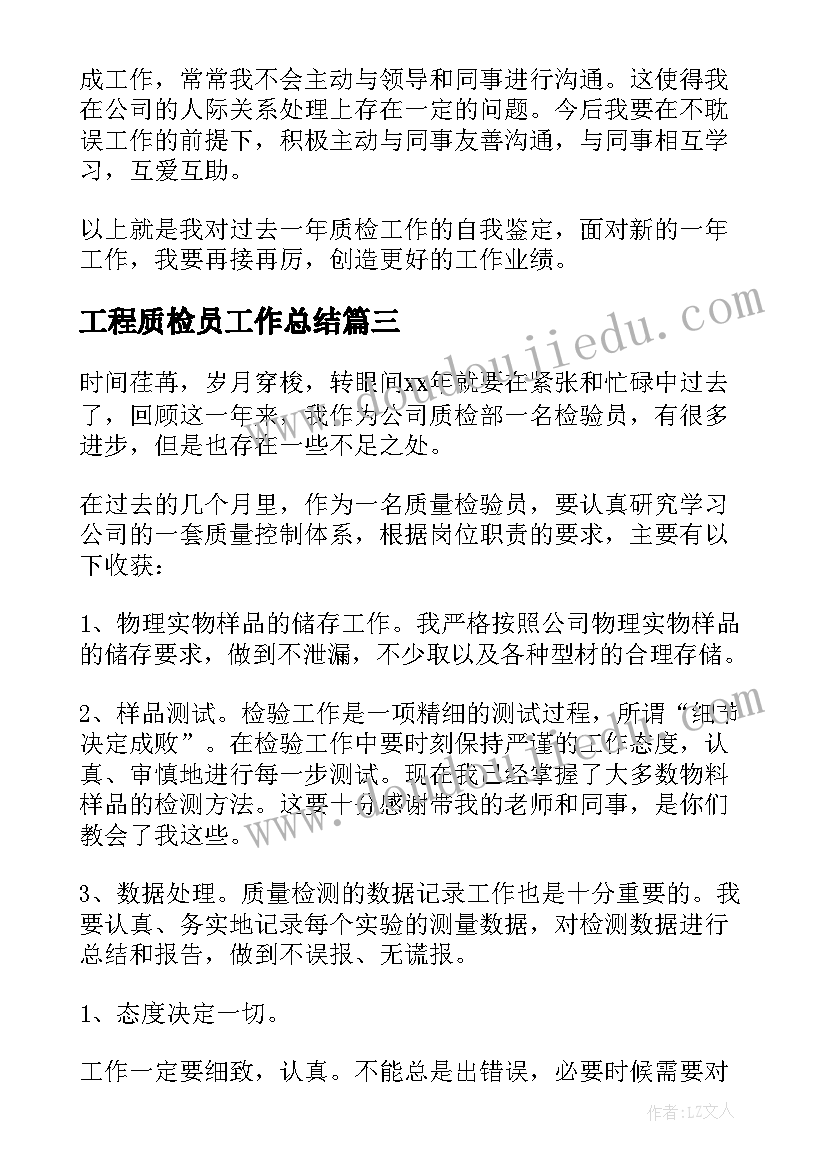 工程质检员工作总结(汇总10篇)