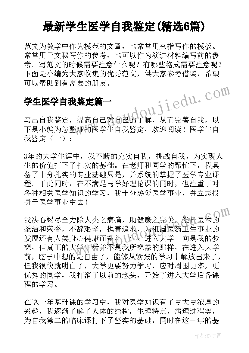 最新学生医学自我鉴定(精选6篇)