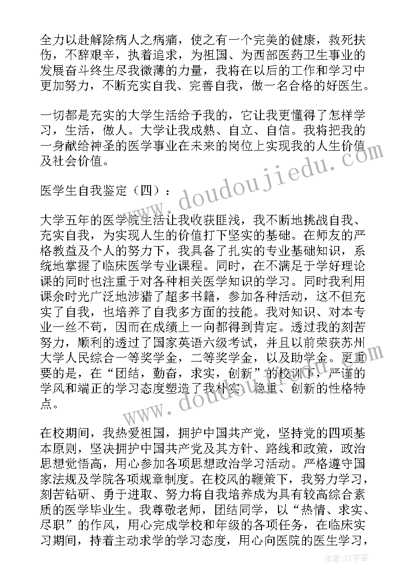 最新学生医学自我鉴定(精选6篇)