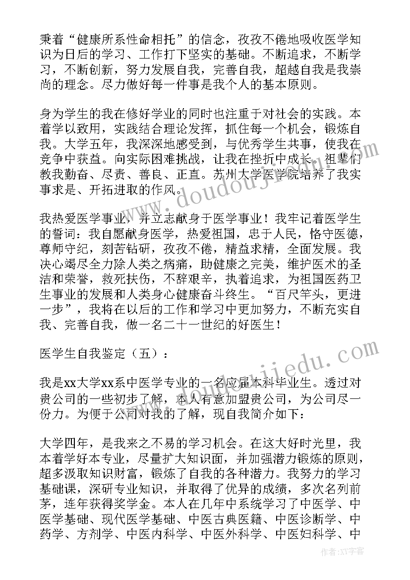 最新学生医学自我鉴定(精选6篇)