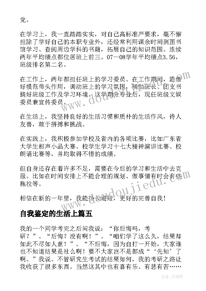 最新自我鉴定的生活上(精选7篇)