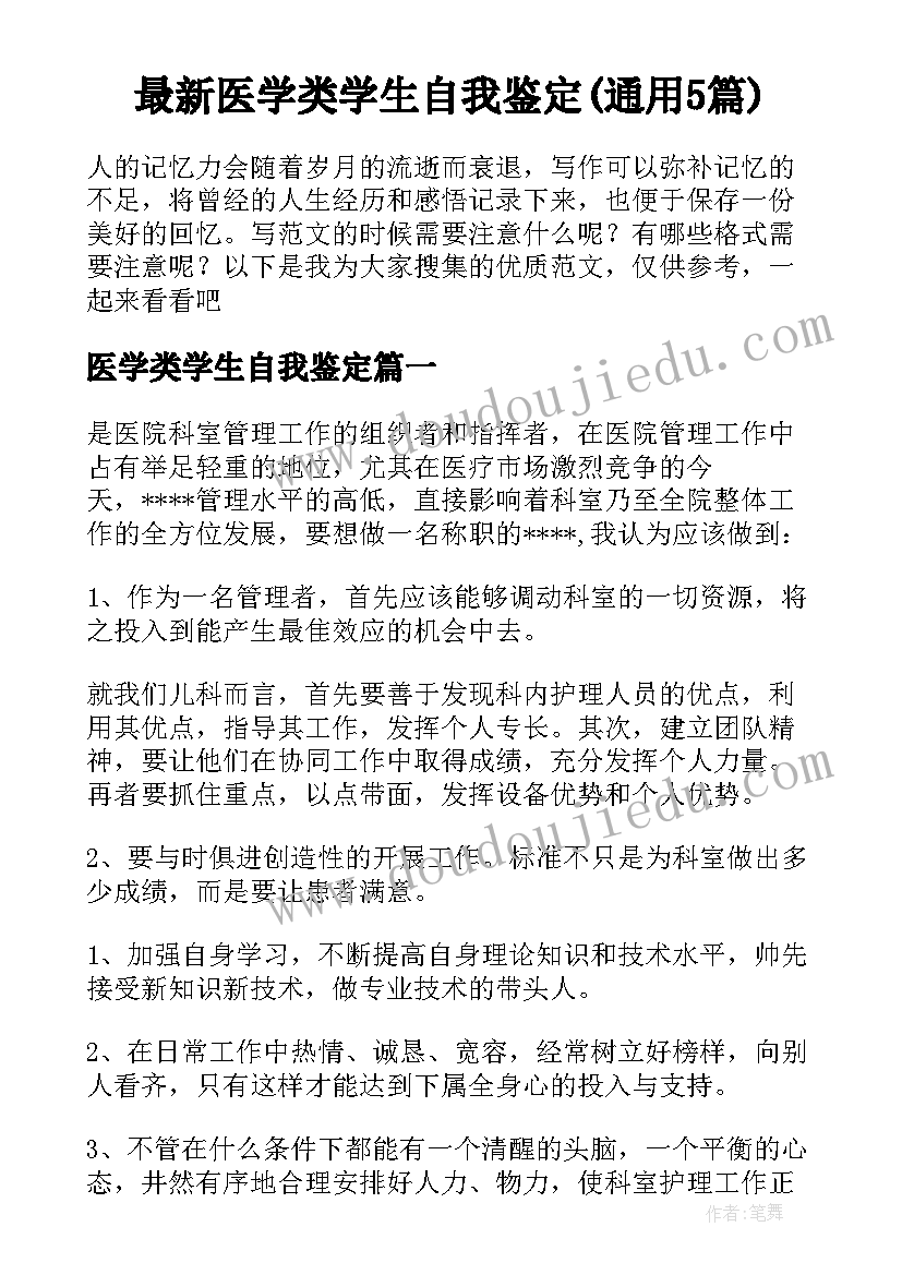 最新医学类学生自我鉴定(通用5篇)