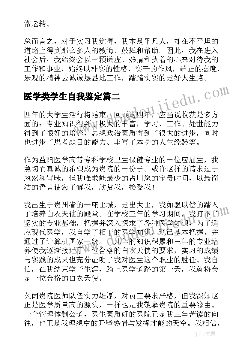 最新医学类学生自我鉴定(通用5篇)