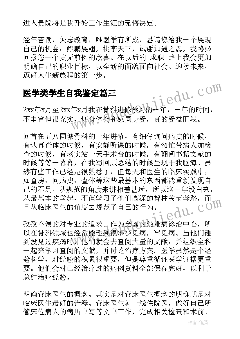 最新医学类学生自我鉴定(通用5篇)