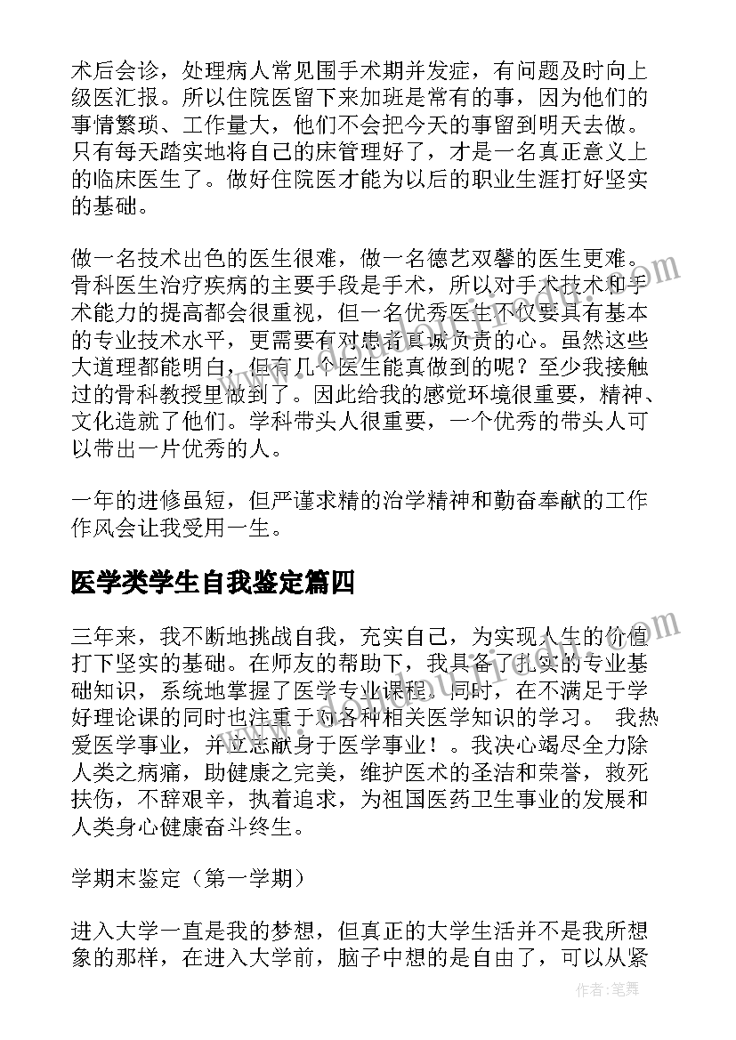 最新医学类学生自我鉴定(通用5篇)