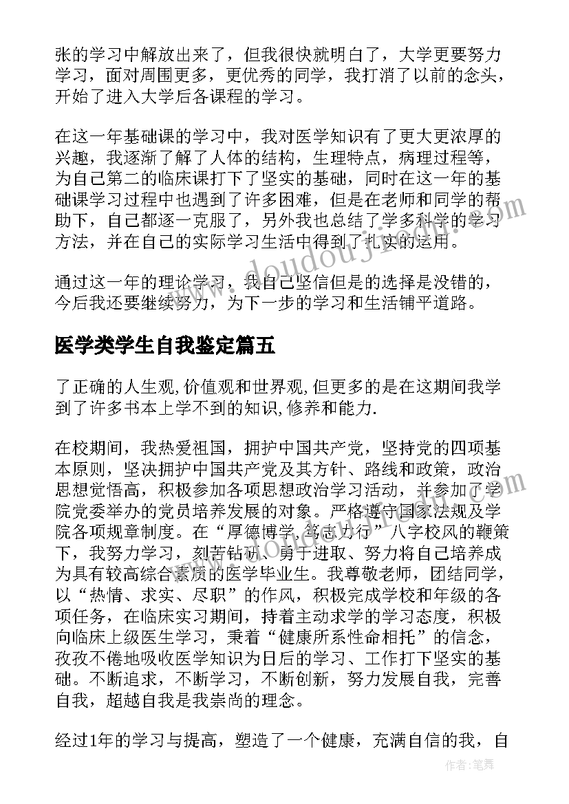 最新医学类学生自我鉴定(通用5篇)