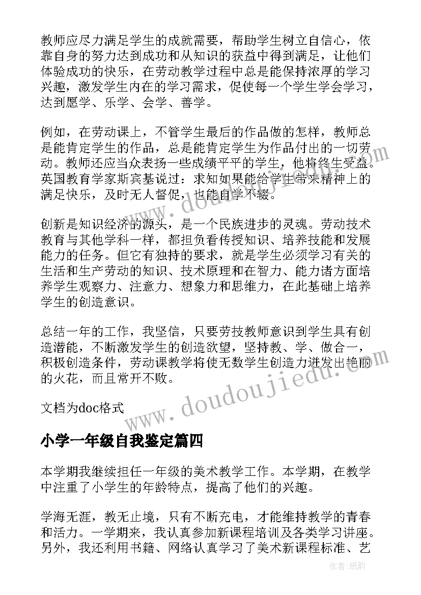 小学一年级自我鉴定(通用5篇)