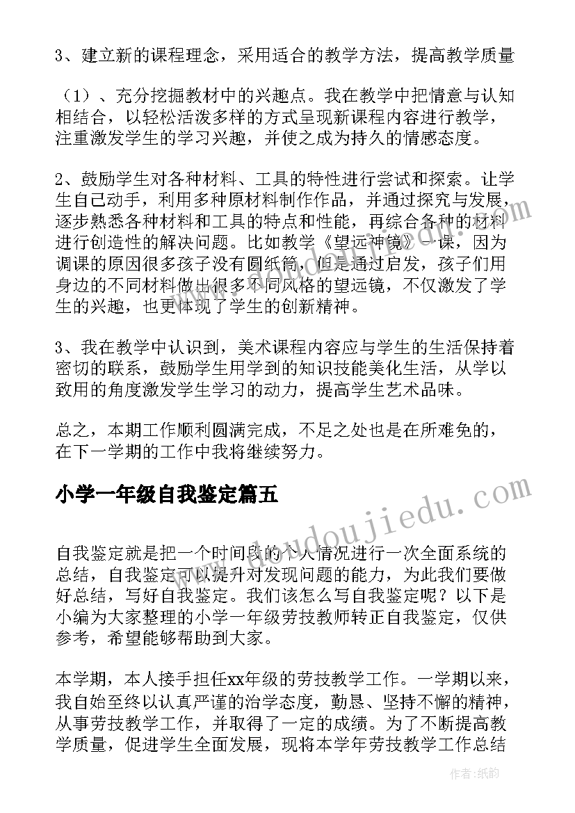 小学一年级自我鉴定(通用5篇)