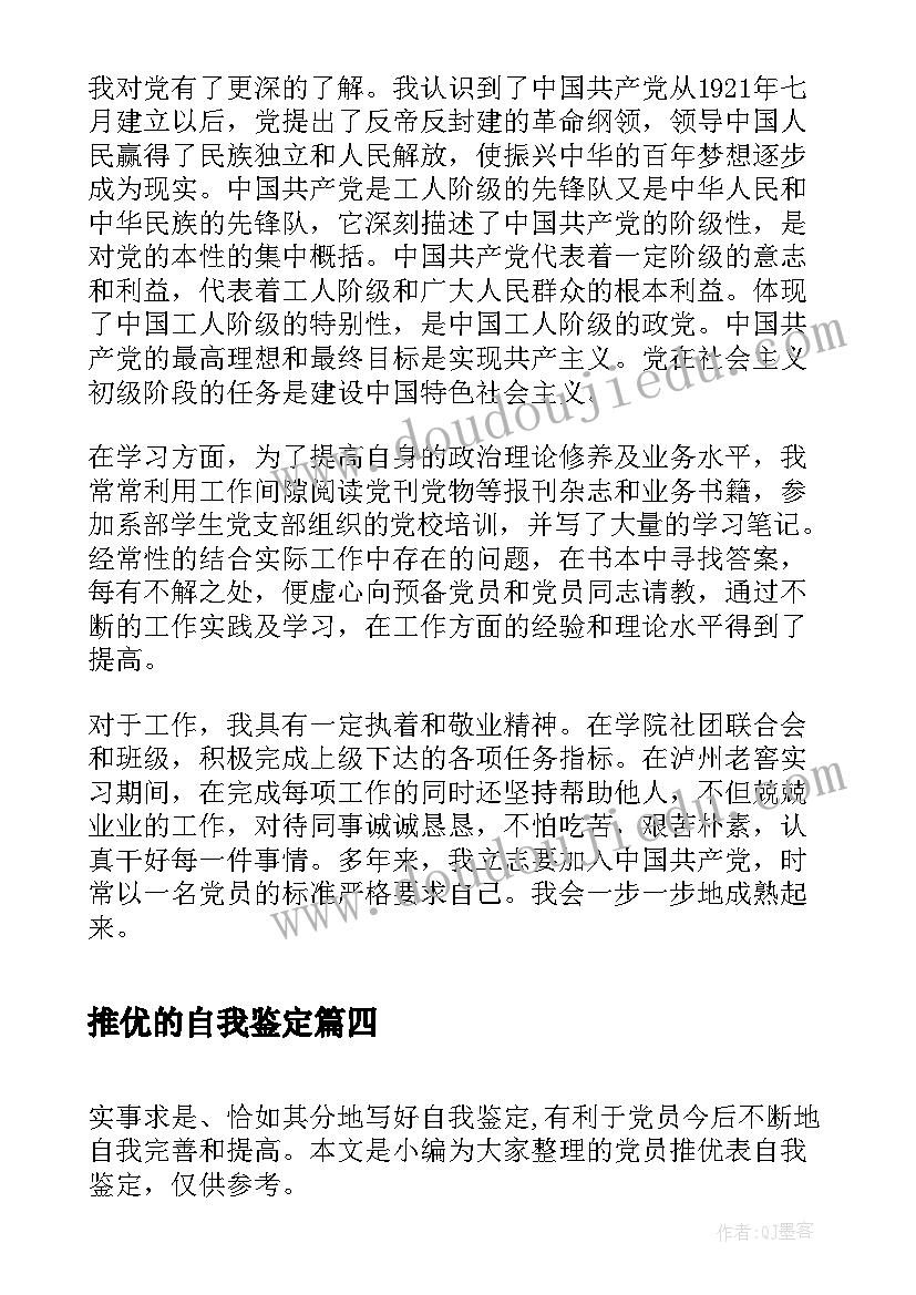 推优的自我鉴定(汇总8篇)