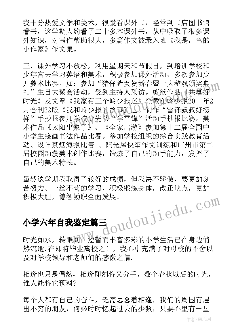 2023年小学六年自我鉴定(模板5篇)