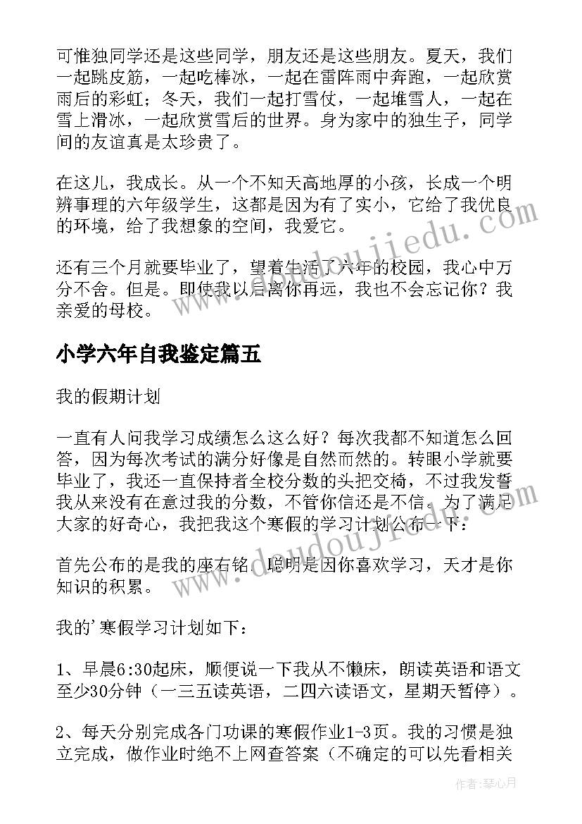 2023年小学六年自我鉴定(模板5篇)