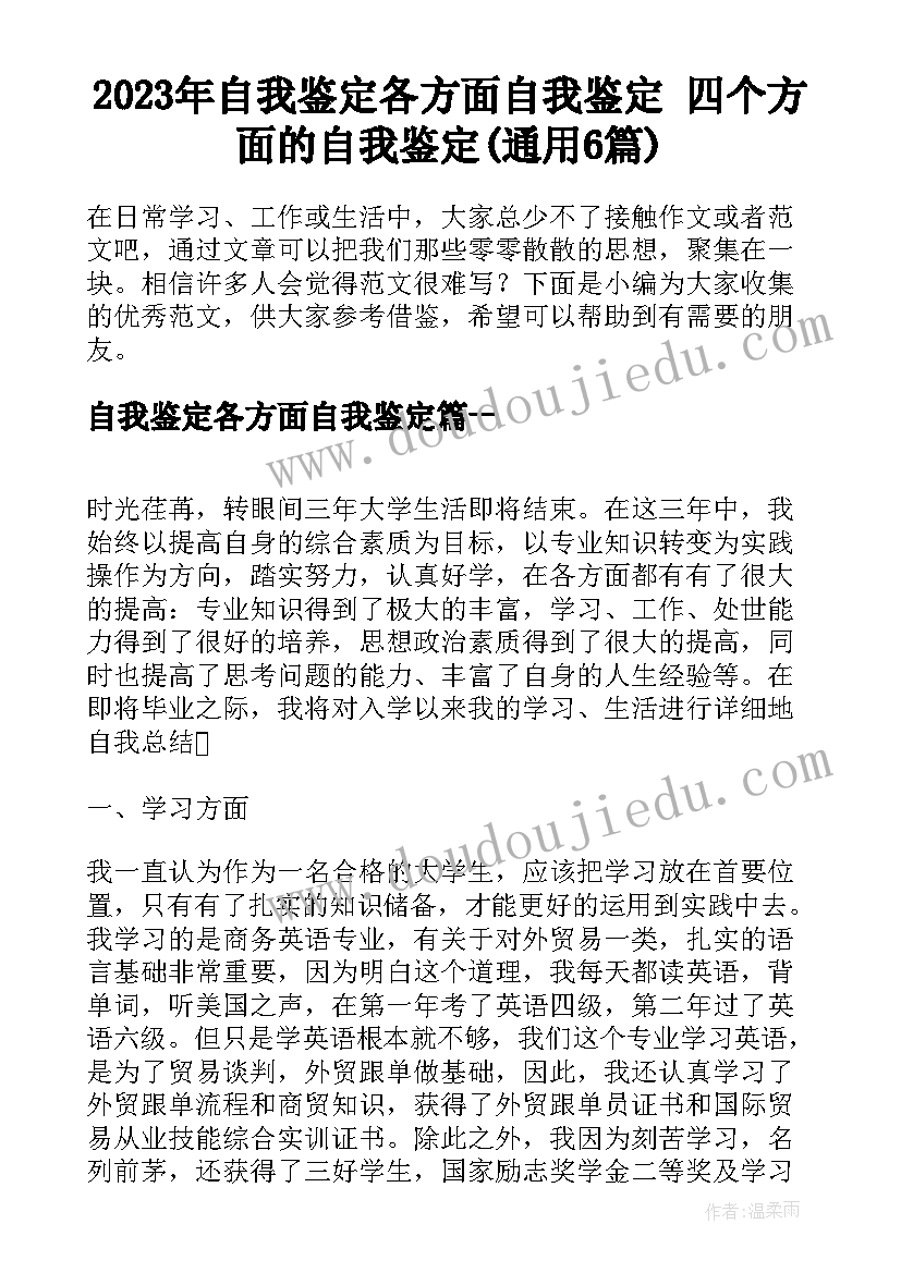 2023年自我鉴定各方面自我鉴定 四个方面的自我鉴定(通用6篇)